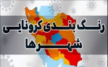 شهرهای قرمز کرونا،اخبار پزشکی ،خبرهای پزشکی شهرهای قرمز کرونا,اخبار پزشکی ,خبرهای پزشکی