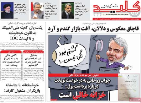 عناوین روزنامه ها, روزنامه های امروز عناوین روزنامه ها, روزنامه های امروز