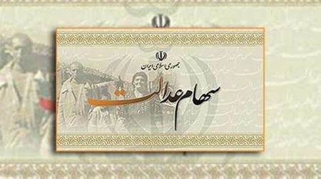 سهام عدالت،اخبار اقتصادی،خبرهای اقتصادی