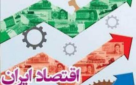 اقتصاد ایران،اخبار اقتصادی،خبرهای اقتصادی اقتصاد ایران،اخبار اقتصادی،خبرهای اقتصادی