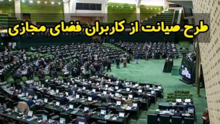 طرح صیانت،اخبار سیاسی،خبرهای سیاسی طرح صیانت،اخبار سیاسی،خبرهای سیاسی