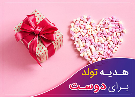 هدیه دادن به دوست هدیه تولد برای دوست,انواع هدیه تولد برای دوست,هدایای مناسب دوست
