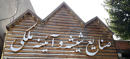 تابلو پلکسی بهترین تابلو برای مشاغل گوناگون,چیدمان و نوشته تابلو مغازه,رنگ تابلوی مغازه