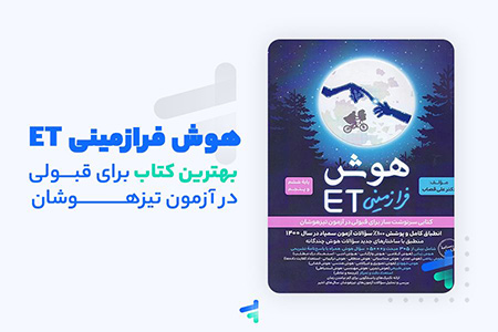 کتاب های هوش ET کتاب هوش فرازمینی ET,آشنایی با کتاب هوش فرازمینی ET,کتاب ET کاملترین مرجع دوره های آموزشی