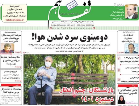  عناوین روزنامه ها, روزنامه های امروز