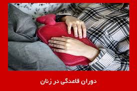 عوارض قاعدگی ،اخبارپزشکی ،خبرهای پزشکی عوارض قاعدگی,اخبار پزشکی,خبرهای پزشکی