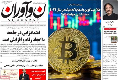  عناوین روزنامه ها, روزنامه های امروز