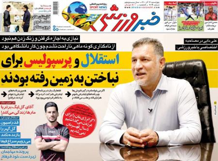  روزنامه های ورزشی