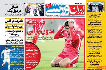  روزنامه های ورزشی