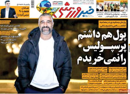  روزنامه های ورزشی