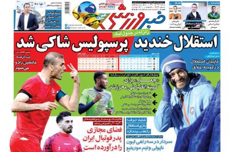  روزنامه های ورزشی
