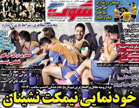  روزنامه های ورزشی