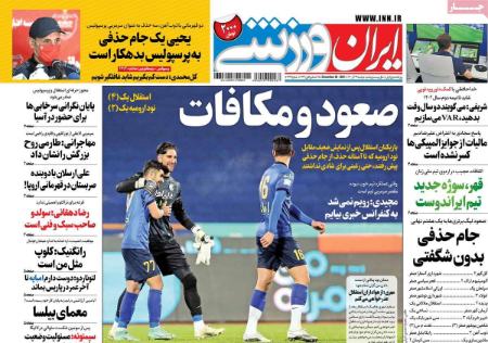  روزنامه های ورزشی