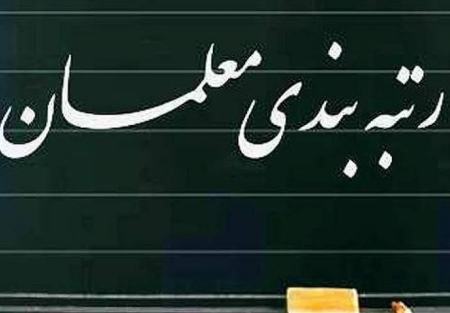رتبه بندی معلمان،اخبار اجتماعی،خبرهای اجتماعی رتبه بندی معلمان،اخبار اجتماعی،خبرهای اجتماعی