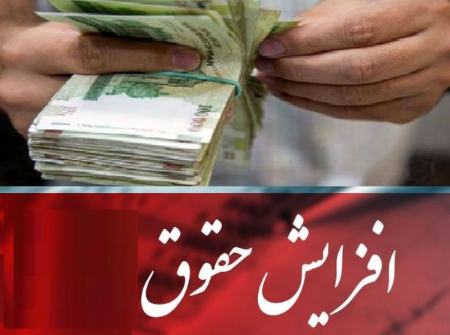 افزایش حقوق در سال 1401،اخبار اقتصادی،خبرهای اقتصادی افزایش حقوق در سال 1401،اخبار اقتصادی،خبرهای اقتصادی