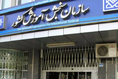 سازمان سنجش،اخبار دانشگاه،خبرهای دانشگاه سازمان سنجش،اخبار دانشگاه،خبرهای دانشگاه