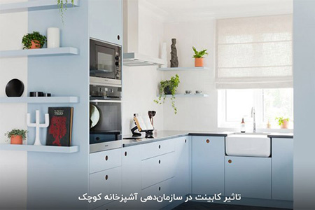 چیدمان منظم آشپزخانههای کوچک اولین گام چیدمان آشپزخانههای کوچک,خرید سوپری کابینت یخچالی,انواع نظم دهندههای کاربردی آشپزخانه