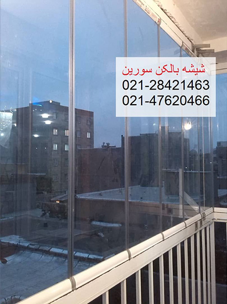 انواع شیشه بالکن های مزایای شیشه های بالکن,مزایای استفاده از شیشه های تراس,شیشه های تراس گروه ساختمانی سورین