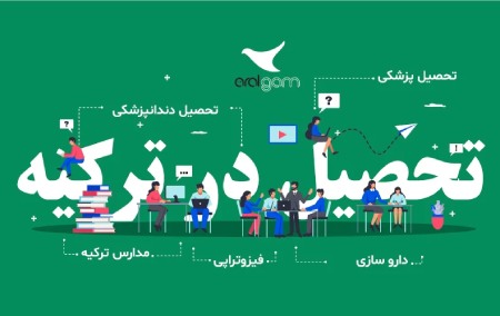 فواید جذاب تحصیل در ترکیه,فواید تحصیل در ترکیه,تنوع در دانشگاه ها و رشته ها