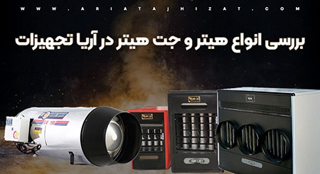 خرید بخاری گرمایشی آریا تجهیزات,فروشگاه های اینترنتی معتبر آریا تجهیزات,بخاری گرمایشی