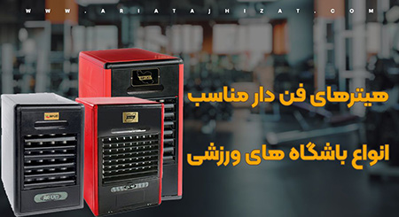 هیتر گازی اریا تجهیزات خرید بخاری گرمایشی,خرید هیتر,خرید هیتر از آریا تجهیزات