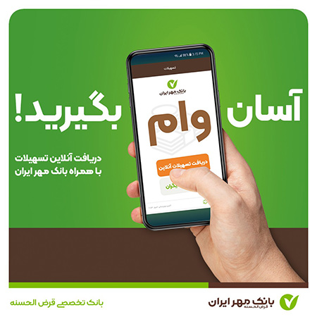 پیشتار بانکداری نوین وام گرفتن با همراه بانک,گرفتن وام بدون ضامن با همراه بانک,متقاضیان وام با همراه بانک