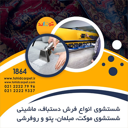 خدمات قالیشویی توحید از بین بردن سوسک فرش,مراحل از بین بردن سوسک فرش,مرحله های از بین بردن سوسک فرش