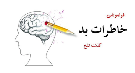 بهترین تکنیک های تغییر تصاویر ذهنی رهایی از خاطرات گذشته,روش های رهایی از خاطرات گذشته,مقابله با خاطرات منفی