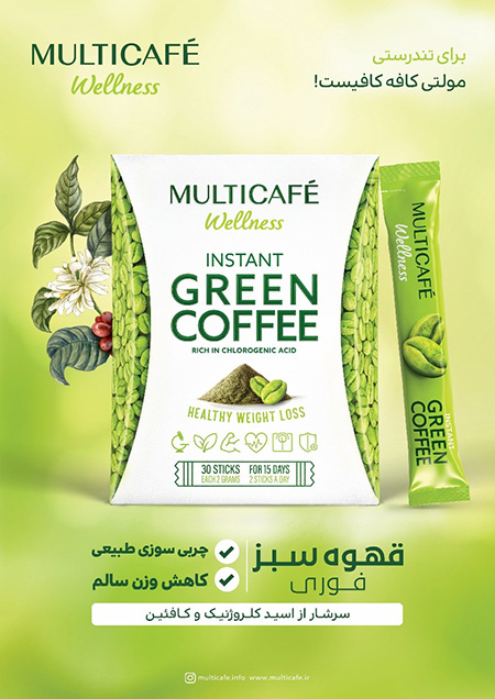 کاهش وزن طبیعی با قهوه سبز فوری, تولید قهوه سبز مولتی کافه,تولیدکننده قهوه فوری