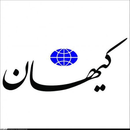  کیهان,اخبارسیاسی ,خبرهای سیاسی  