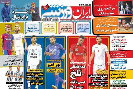  روزنامه های ورزشی