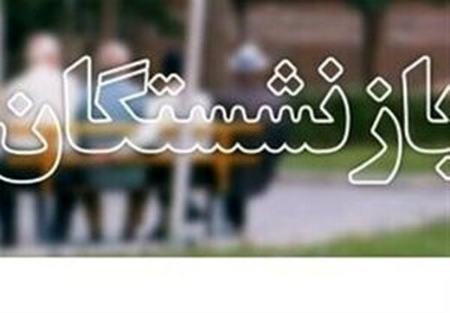 بازنشستگان ،اخباراقتصادی ،خبرهای اقتصادی بازنشستگان ,اخباراقتصادی ,خبرهای اقتصادی