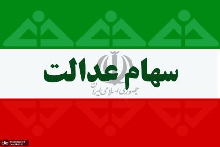سهام عدالت ،اخباراقتصادی ،خبرهای اقتصادی سهام عدالت,اخباراقتصادی ,خبرهای اقتصادی