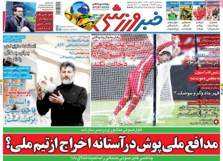  روزنامه های ورزشی