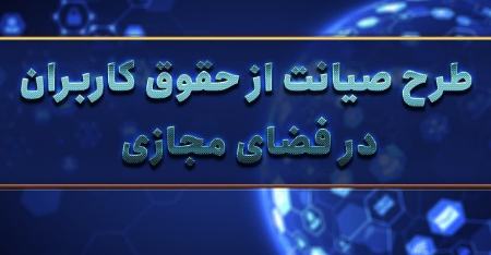 طرح صیانت،اخبار سیاسی،خبرهای سیاسی