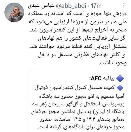 واکنشها به حذف نمایندگان ایران از لیگ قهرمانان ۲۰۲۲،اخبار ورزشی،خبرهای ورزشی واکنشها به حذف نمایندگان ایران از لیگ قهرمانان ۲۰۲۲،اخبار ورزشی،خبرهای ورزشی