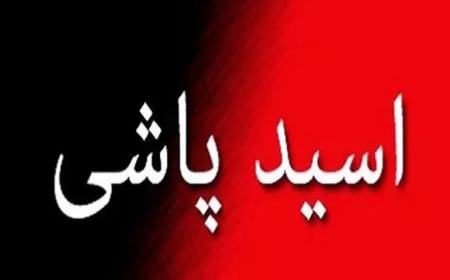 دستگیری مرد اسیدپاش در شاهین شهر،اخبار حوادث،خبرهای حوادث دستگیری مرد اسیدپاش در شاهین شهر،اخبار حوادث،خبرهای حوادث