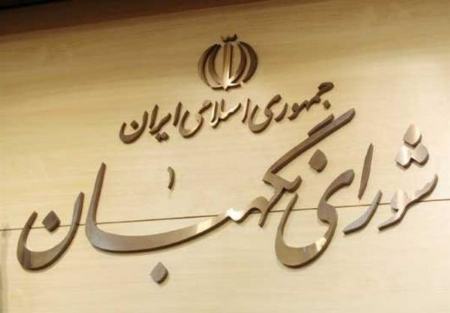 شورای نگهبان،اخبار اجتماعی،خبرهای اجتماعی شورای نگهبان،اخبار اجتماعی،خبرهای اجتماعی