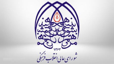 شورایعالی انقلاب فرهنگی،اخبار دانشگاه،خبرهای دانشگاه شورایعالی انقلاب فرهنگی،اخبار دانشگاه،خبرهای دانشگاه