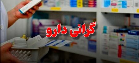 گرانی دارو،اخبار پزشکی،خبرهای پزشکی گرانی دارو،اخبار پزشکی،خبرهای پزشکی