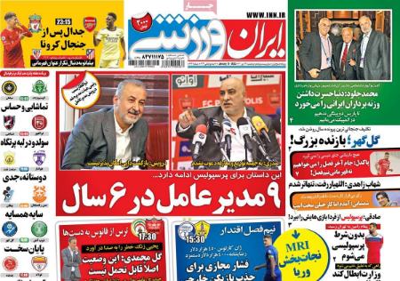 عناوین روزنامه ها،روزنامه های ورزشی عناوین روزنامه ها،روزنامه های ورزشی