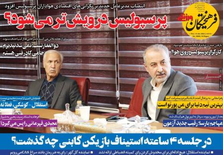 عناوین روزنامه ها،روزنامه های ورزشی عناوین روزنامه ها،روزنامه های ورزشی