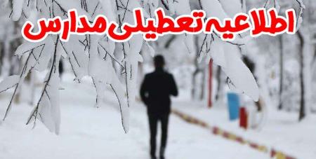 تعطیلی مدارس کردستان،اخبار اجتماعی،خبرهای اجتماعی تعطیلی مدارس کردستان،اخبار اجتماعی،خبرهای اجتماعی