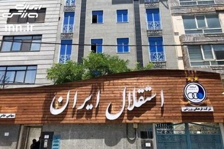 بدهی های استقلال،اخبار ورزشی،خبرهای ورزشی بدهی های استقلال،اخبار ورزشی،خبرهای ورزشی