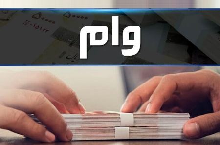وام بانکی،اخبار اقتصادی،خبرهای اقتصادی وام بانکی،اخبار اقتصادی،خبرهای اقتصادی