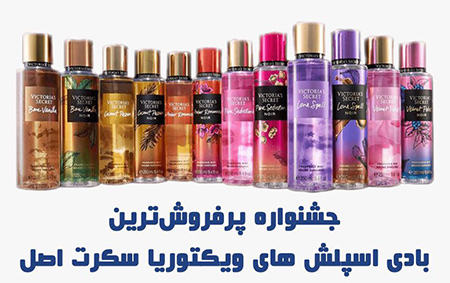 جشنواره پرفروش ترین بادی اسپلش های ویکتوریا سکرت اصل جشنواره پرفروشترین و جذاب ترین بادی اسپلش در سوراو,جشنواره پرفروشترین بادی اسپلش های ویکتوریا سکرت اصل,بادی اسپلش