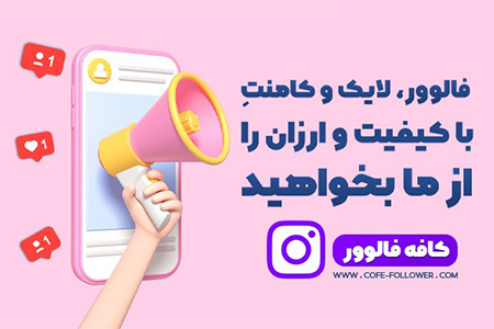 راه های افزایش فالوور اینستاگرام خرید فالوور,خرید فالوور اینستاگرام,فالوور