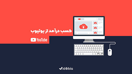 در آمد از یوتیوب,یوتیوب فارسی,یوتیوب چگونه کار میکند