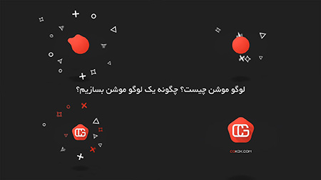 آشنایی با لوگو موشن لوگو موشن چیست,چگونه یک لوگو موشن بسازیم,نحوه ی ساخت لوگو موشن