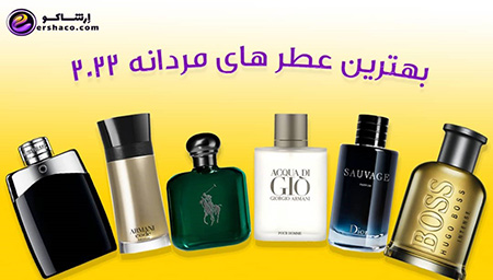 بهترین عطر یا ادکلن معرفی عطر و ادکلن های مناسب مردانه,عطر و ادکلن های مناسب مردانه برای سال 2022,اهمیت یک عطر و ادکلن مردانه